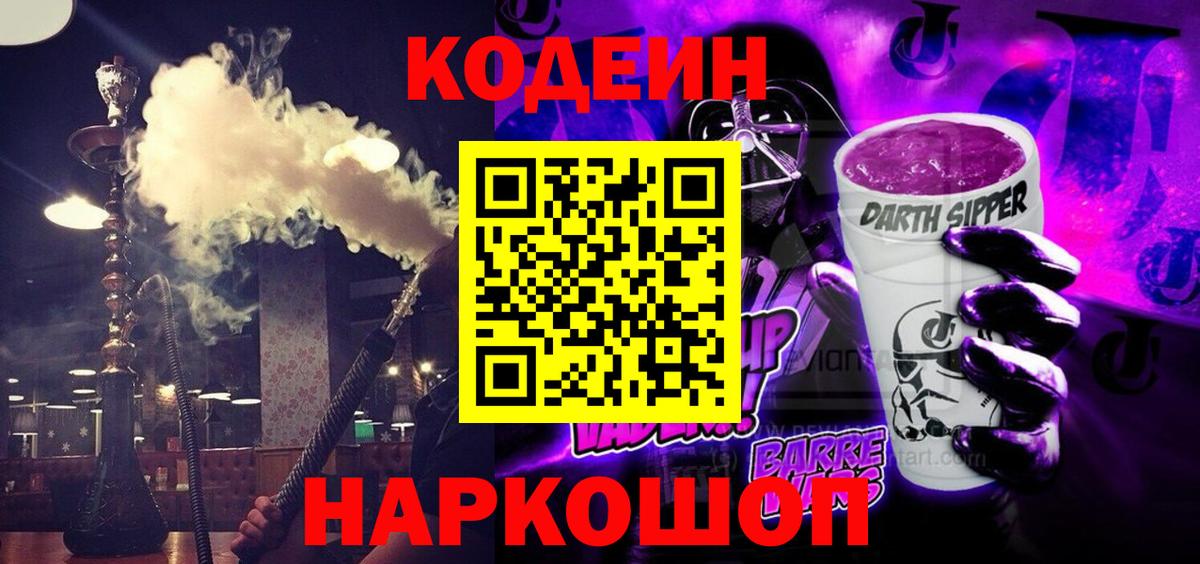Кодеиновый сироп Lean напиток Lean (лин)  Codein Purple Drank  Алексеевка  Вход с VPN 